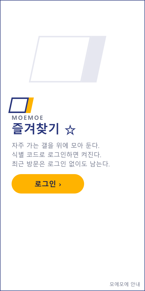 즐겨찾기 ☆ — 로그인