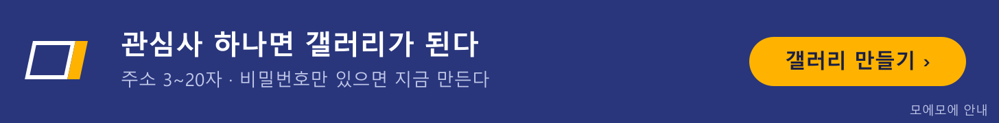 관심사 하나면 갤러리가 된다 — 갤러리 만들기