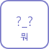 question 콘